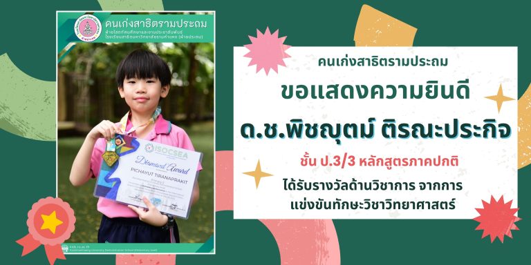 ด.ช.พิชญุตม์ ติรณะประกิจ ชั้น ป.3/3 หลักสูตรภาคปกติ 	ได้รับรางวัลด้านวิชาการ จากการแข่งขันทักษะวิชาวิทยาศาสตร์