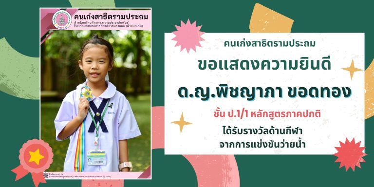 ด.ญ.พิชญาภา ขอดทอง ชั้น ป.1/1 หลักสูตรภาคปกติ 	ได้รับรางวัลด้านกีฬา จากการแข่งขันว่ายน้ำ