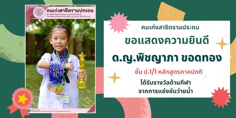 ด.ญ.พิชญาภา ขอดทอง ชั้น ป.1/1 หลักสูตรภาคปกติ 	ได้รับรางวัลด้านกีฬา จากการแข่งขันว่ายน้ำ