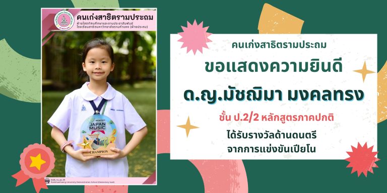 ด.ญ.มัชฌิมา มงคลทรง  ชั้น ป.2/2 หลักสูตรภาคปกติ 	ได้รับรางวัลด้านดนตรี จากการแข่งขันเปียโน