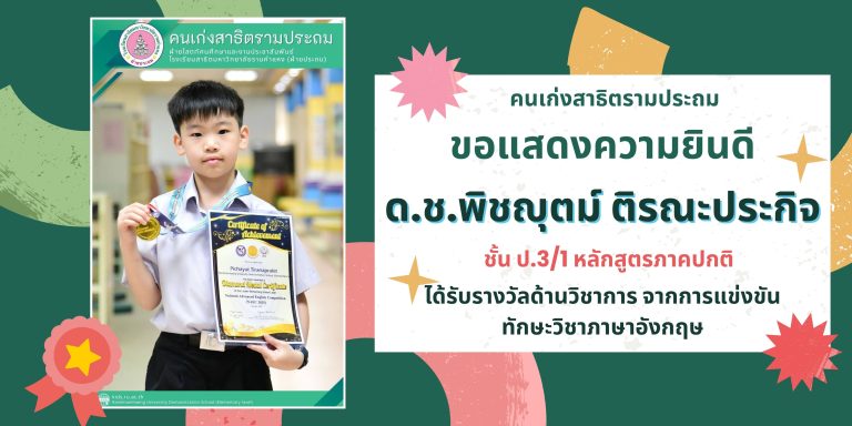 ด.ช.พิชญุตม์ ติรณะประกิจ ชั้น ป.3/1 หลักสูตรภาคปกติ ได้รับรางวัลด้านวิชาการ จากการแข่งขันทักษะวิชาภาษาอังกฤษ