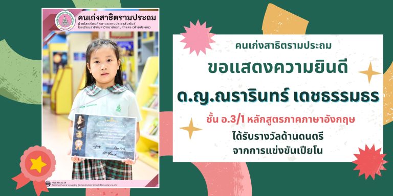 ด.ญ.ณรารินทร์ เดชธรรมธร ชั้น อ.3/1 หลักสูตรภาคภาษาอังกฤษ ได้รับรางวัลด้านดนตรี จากการแข่งขันเปียโน