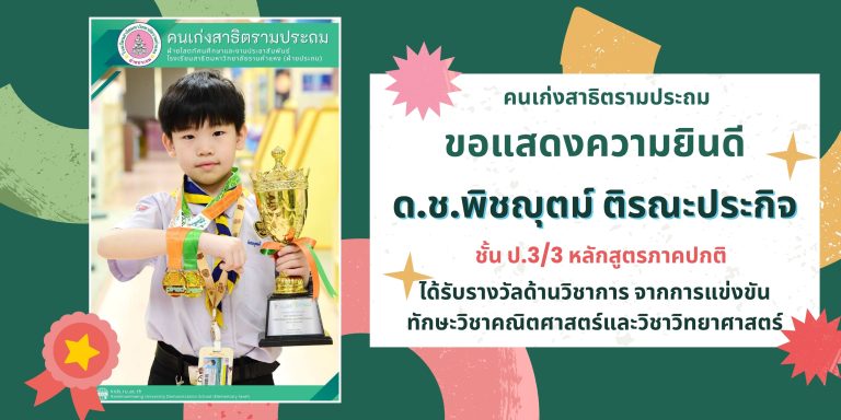 ด.ช.พิชญุตม์ ติรณะประกิจ ชั้น ป.3/3 หลักสูตรภาคปกติ ได้รับรางวัลด้านวิชาการ จากการแข่งขันทักษะวิชาคณิตศาสตร์และวิชาวิทยาศาสตร์