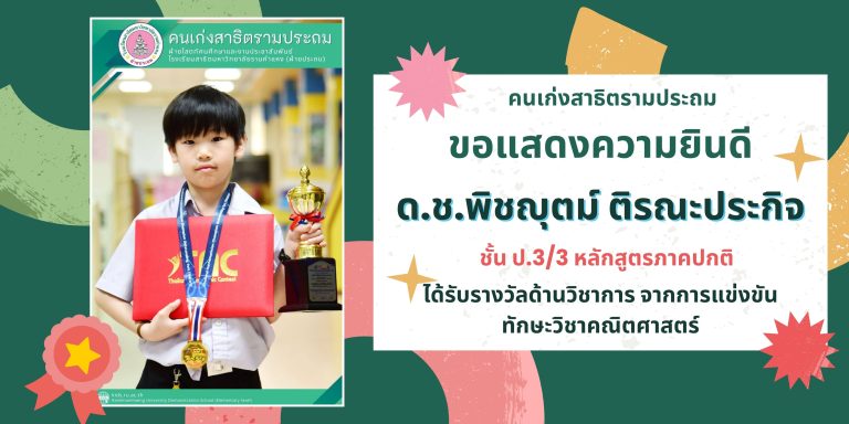 ด.ช.พิชญุตม์ ติรณะประกิจ ชั้น ป.3/3 หลักสูตรภาคปกติ ได้รับรางวัลด้านวิชาการ จากการแข่งขันทักษะวิชาคณิตศาสตร์