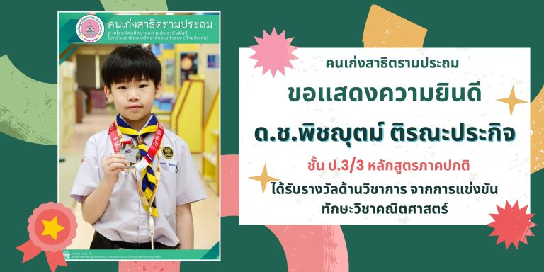 ด.ช.พิชญุตม์ ติรณะประกิจ ชั้น ป.3/3 หลักสูตรภาคปกติ ได้รับรางวัลด้านวิชาการ จากการแข่งขันทักษะวิชาคณิตศาสตร์