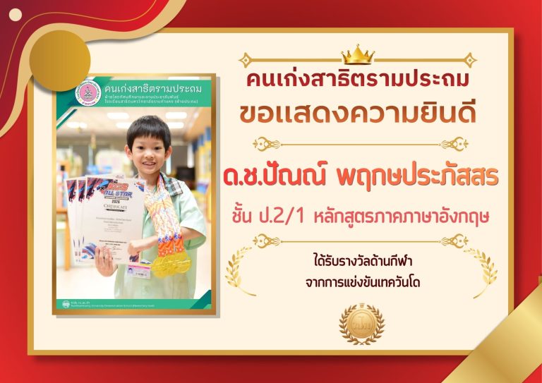 ด.ช.ปัณณ์ พฤกษประภัสสร ชั้น ป.2/1 หลักสูตรภาคภาษาอังกฤษ ได้รับรางวัลด้านกีฬา จากการแข่งขันเทควันโด