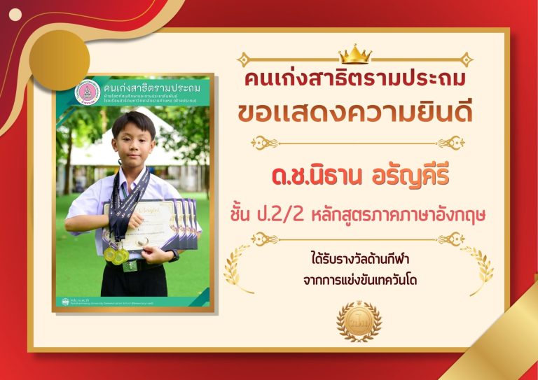 ด.ช.นิธาน อรัญคีรี ชั้น ป.5/1 หลักสูตรภาคปกติ ได้รับรางวัลด้านกีฬา จากการแข่งขันลีลาศ