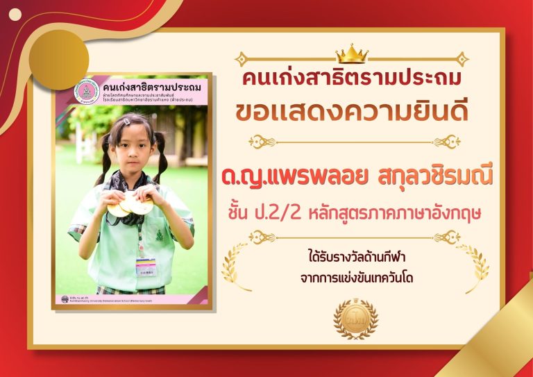 ด.ญ.แพรพลอย สกุลวชิรมณี ชั้น ป.2/2 หลักสูตรภาคภาษาอังกฤษ ได้รับรางวัลด้านกีฬา จากการแข่งขันเทควันโด