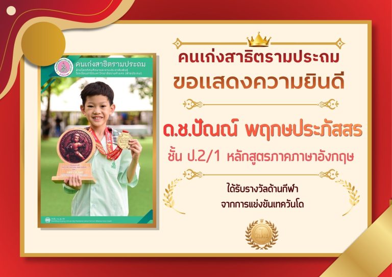 ด.ช.ปัณณ์ พฤกษประภัสสร ชั้น ป.2/1 หลักสูตรภาคภาษาอังกฤษ ได้รับรางวัลด้านกีฬา จากการแข่งขันเทควันโด