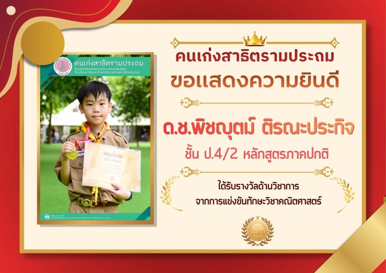 ด.ช.พิชญุตม์ ติรณะประกิจ ชั้น ป.4/2 หลักสูตรภาคปกติ ได้รับรางวัลด้านวิชาการ จากการแข่งขันทักษะวิชาคณิตศาสตร์
