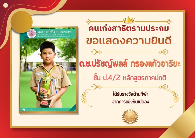 ด.ช.ปรัชญ์พลล์ กรองแก้วอาริยะ ชั้น ป.4/2 หลักสูตรภาคปกติ ได้รับรางวัลด้านกีฬา จากการแข่งขันเปตอง